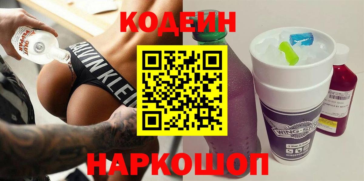 Балаково  Codein Purple Drank  Кодеин Purple Drank  Вход с VPN 