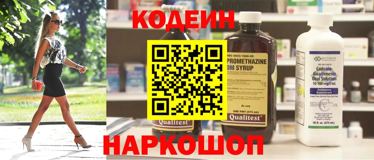 Codein напиток Lean (лин) Балаково