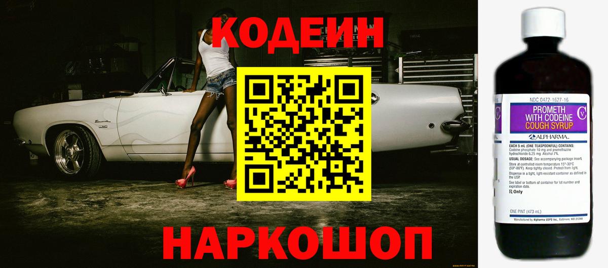 Codein напиток Lean (лин) Балаково