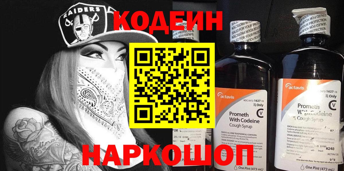 Кодеин Purple Drank  Балаково  Кодеиновый сироп Lean напиток Lean (лин) 