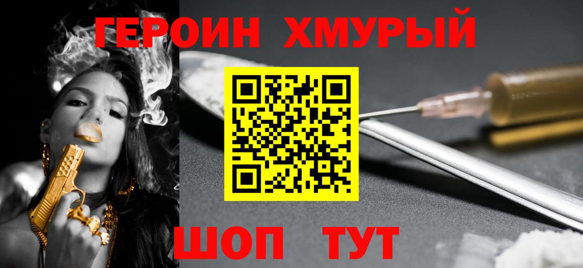 Героин Heroin Балаково